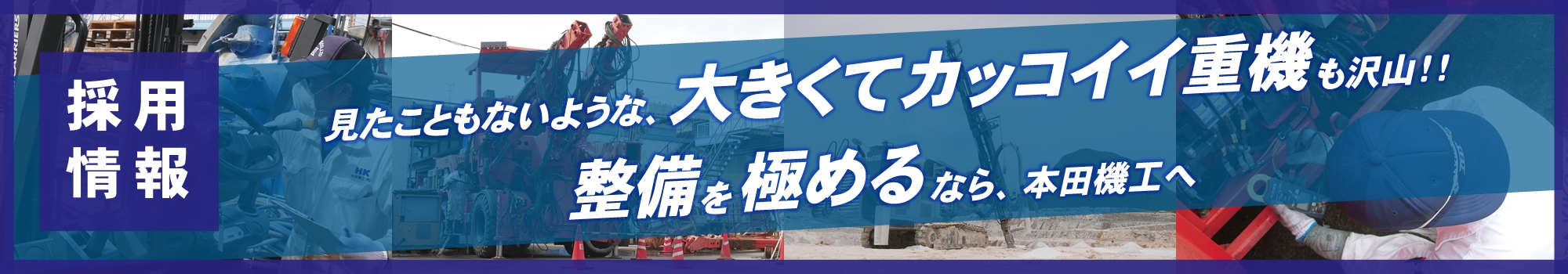 見たこともないような大きくてカッコいい重機が沢山！整備を極めるなら、本田機工へ｜求人情報